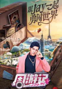 周杰伦周游记J-style trip 共13集 超清-达世界课堂