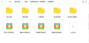 欧路词典软件+拓展词库-达世界课堂