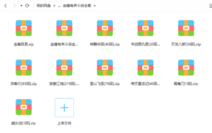 金庸有声小说全集-达世界课堂