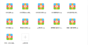 GRE考试工具包-达世界课堂