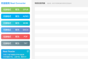 neat converter电子书格式转换器（任意格式互转）-达世界课堂