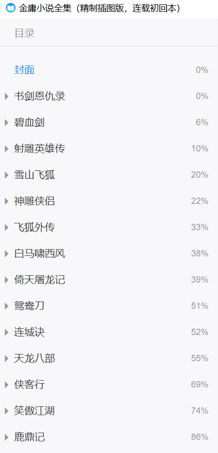 金庸小说合集-连载初回本-目录